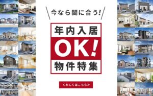 美都住販　年内入居　物件特集
