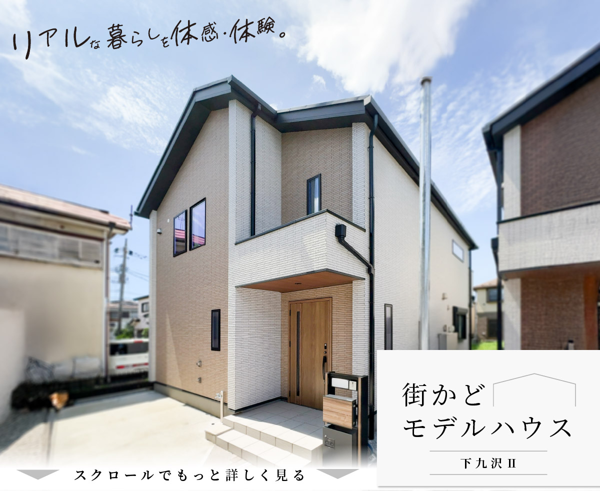 美都住販　下九沢　モデルハウス　建売