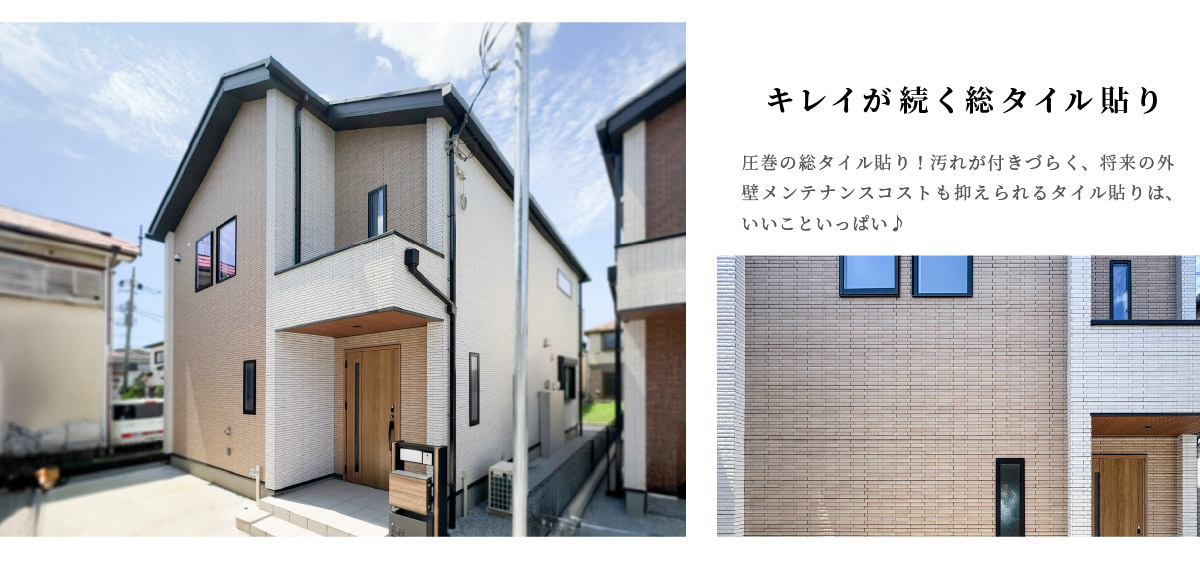 美都住販　下九沢　モデルハウス　建売　キレイが続く総タイル貼り　圧巻の総タイル貼り！汚れが付きづらく、将来の外壁メンテナンスコストも抑えられるタイル貼りは、いいこといっぱい♪