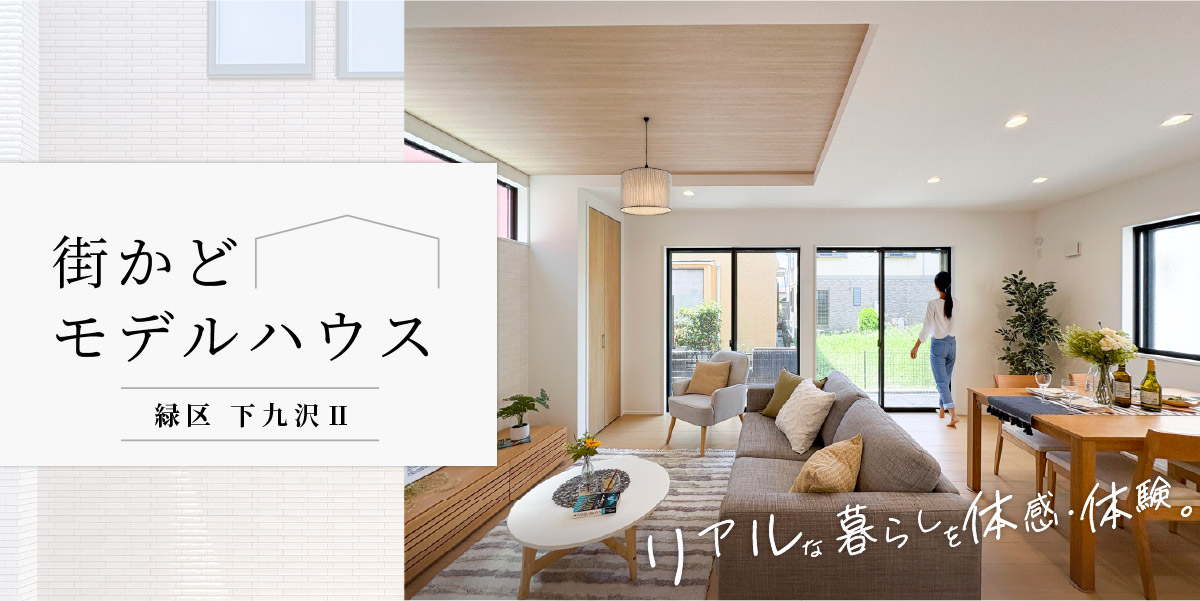 ★下九沢Ⅱ★【街かどモデルハウス】見学予約受付中♪
