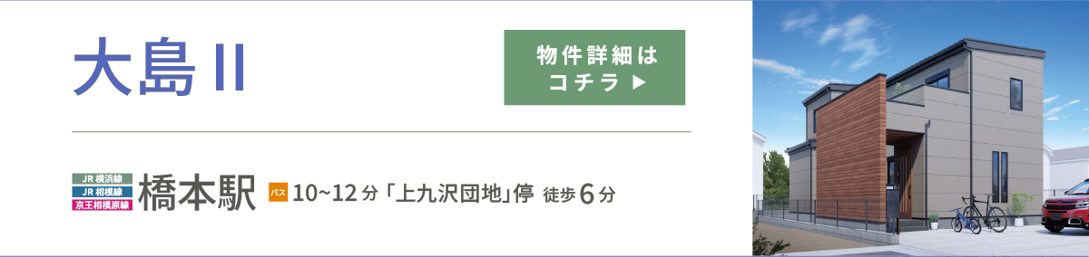 大島Ⅱ　物件詳細はこちら