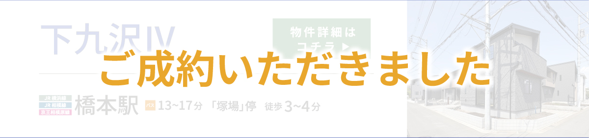 ご成約いただきました