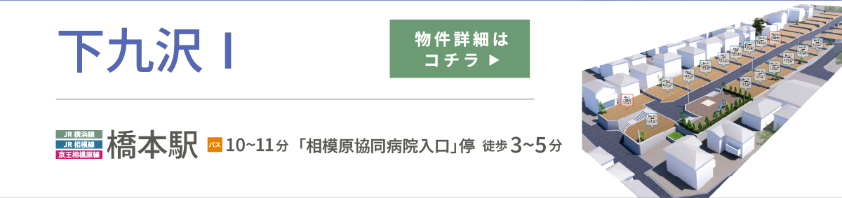 下九沢Ⅰ　物件詳細はこちら