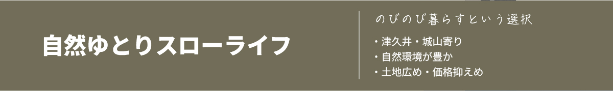 【自然ゆとりスローライフ】「のびのび暮らすという選択」エリアの特徴▼・津久井・城山寄り・自然環境が豊か・土地広め・価格抑えめ