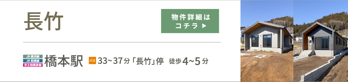 長竹　物件詳細はこちら