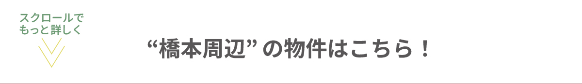 美都住販　橋本　建売　橋本周辺の物件はこちら