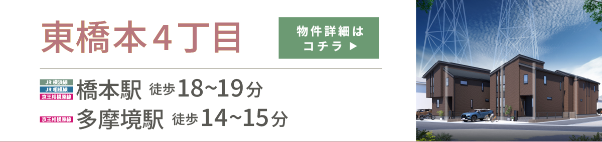 東橋本４丁目　物件詳細はこちら