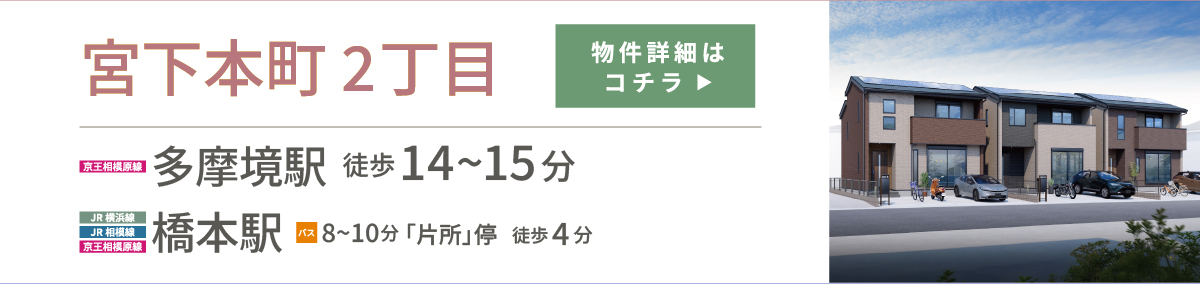 宮下本町２丁目　物件詳細はこちら