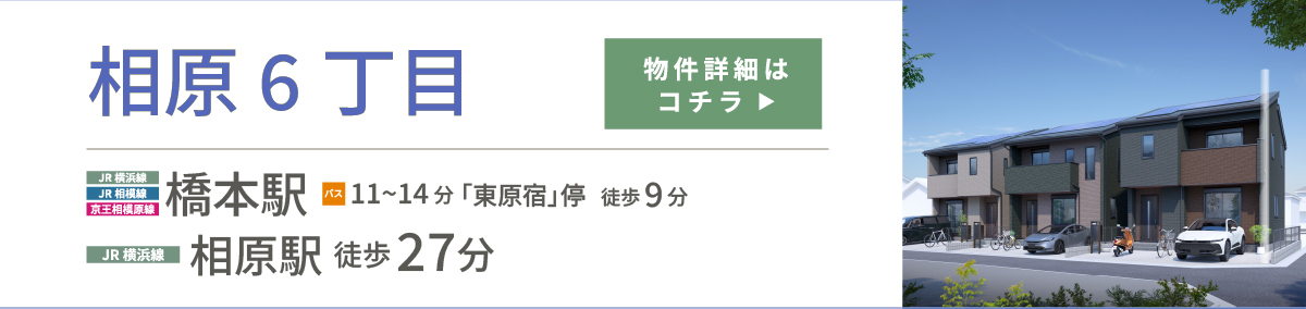 相原６丁目　物件詳細はこちら
