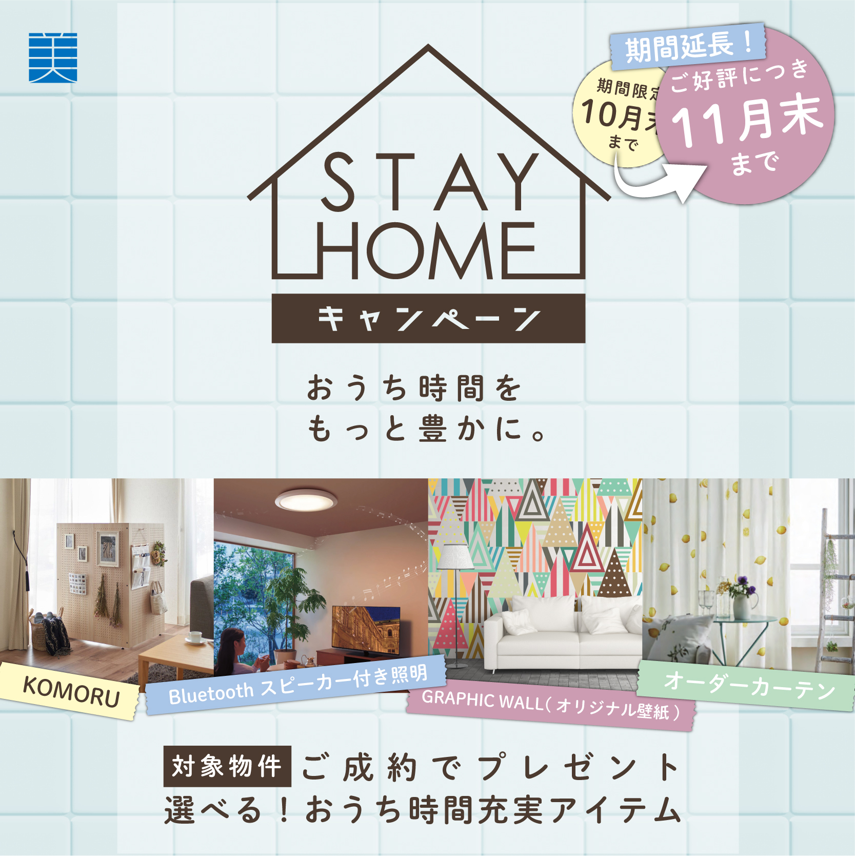素敵なお時間を。最終1棟!