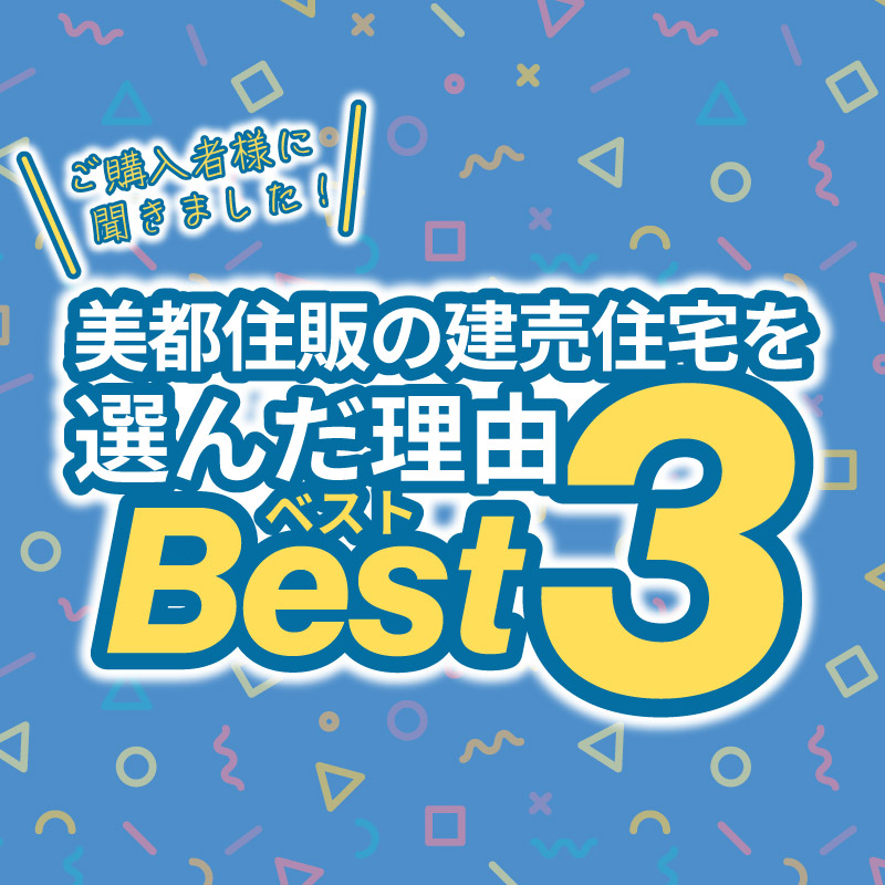 ご購入者様に聞いた【選んだ理由Best3】！