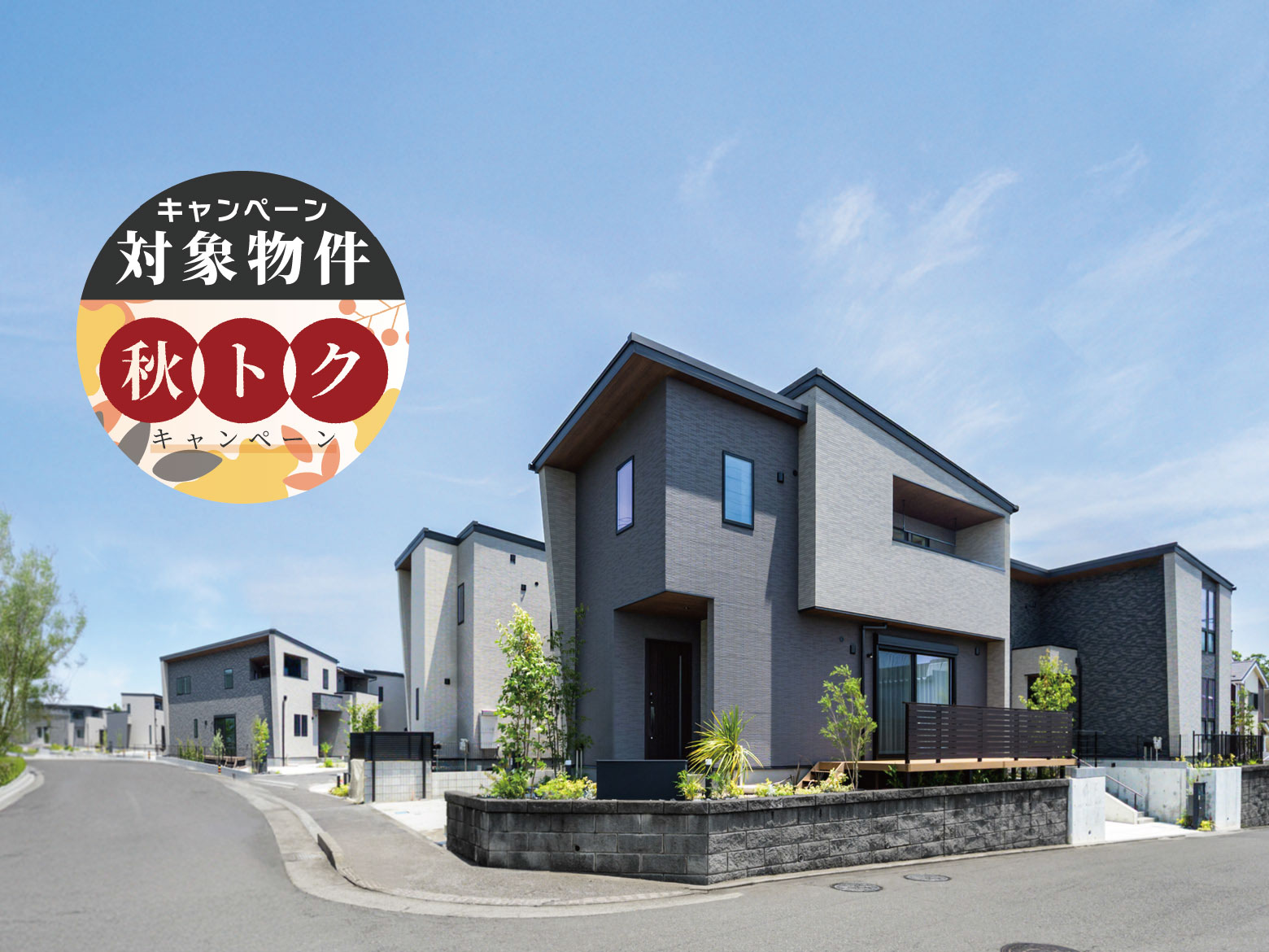 【綾瀬Ⅰ期】凛とした総タイル貼りの外観が彩る美しい街並み。 毎日を楽しく、豊かに、寛ぎと暮らし心地にこだわった住まい。