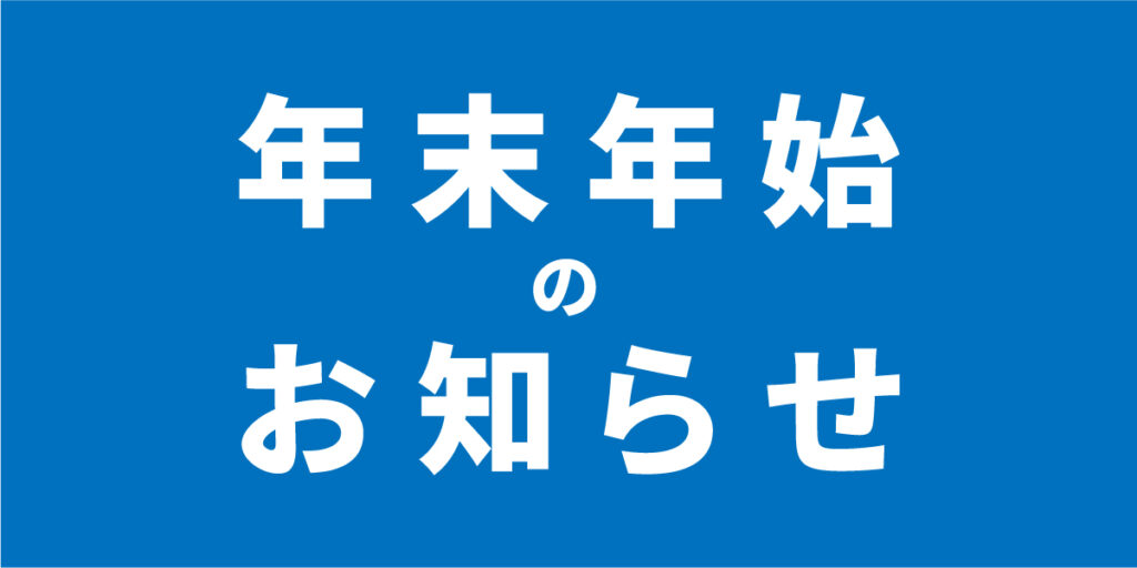 2025-2026年 | 年末年始休業のお知らせ