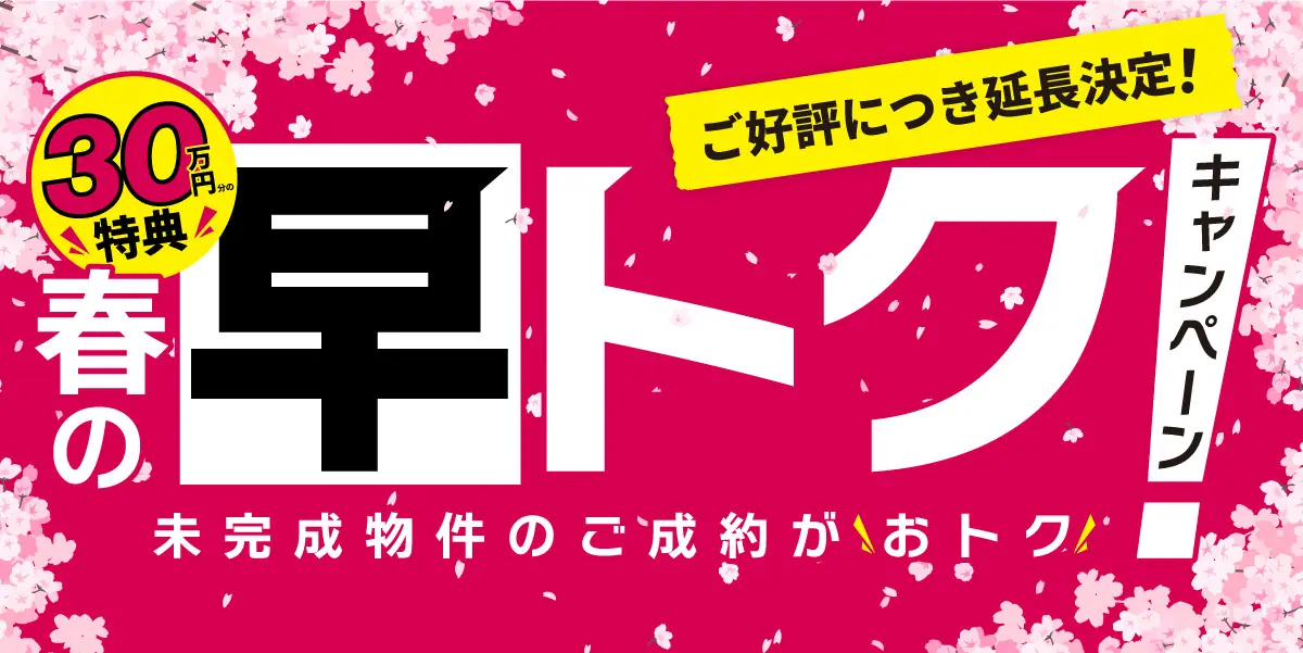 春の【早トクキャンペーン！】未完成物件限定！