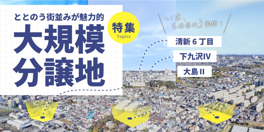 【大規模分譲地】特集！ととのう街並みが魅力的