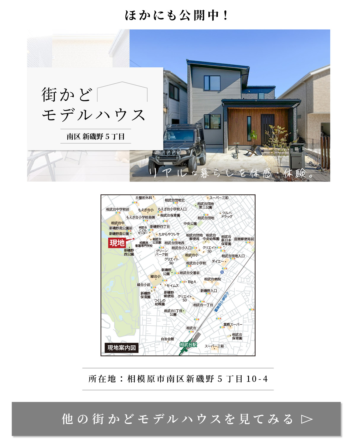 美都住販　新磯野　建売　モデルハウス