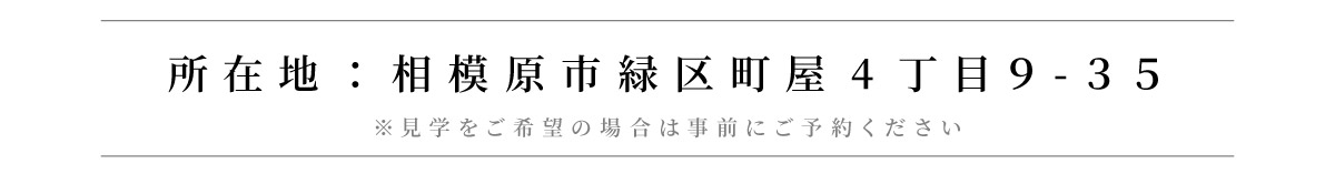 美都住販　町屋　建売　モデルハウス　所在地：相模原市緑区町屋4丁目９-３５　※見学をご希望の場合は事前にご予約ください