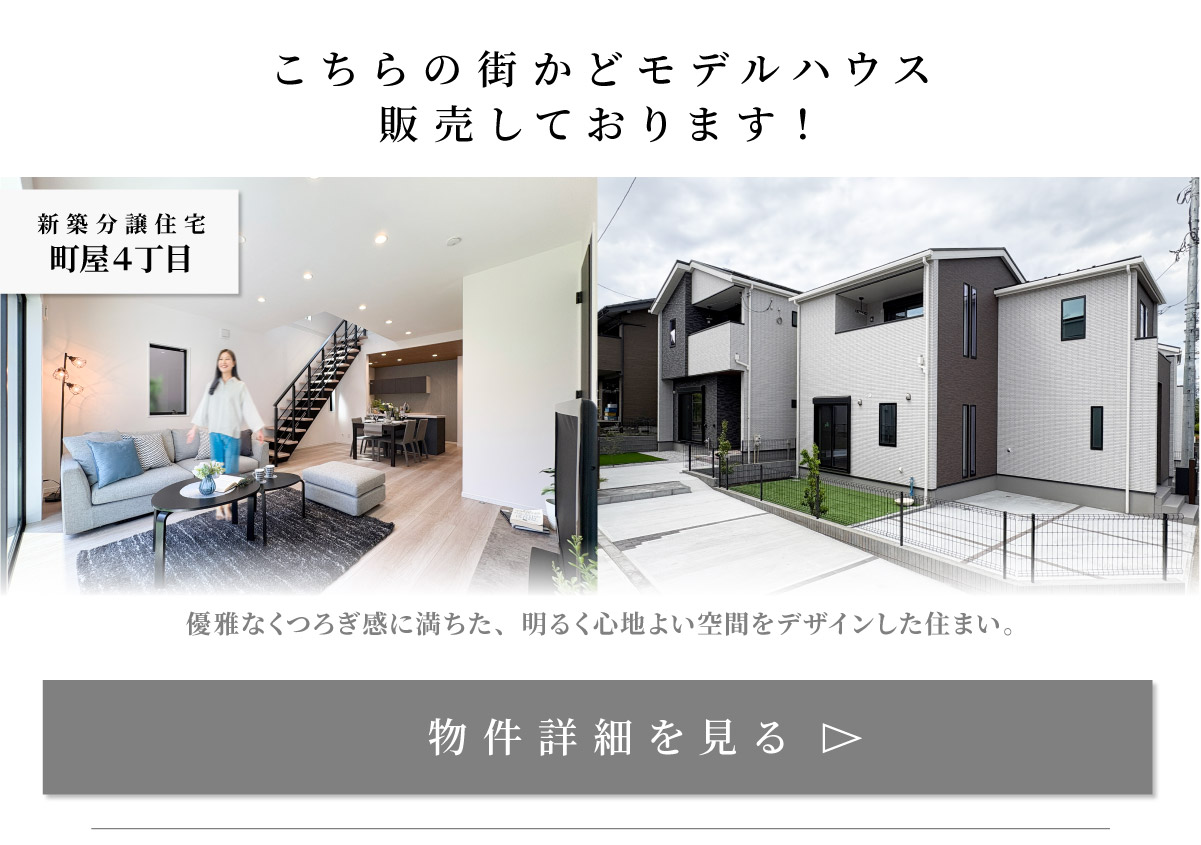 美都住販　町屋　建売　モデルハウス こちらの街かどモデルハウス 販売しております！ 新築分譲住宅町屋４丁目　優雅なくつろぎ感に満ちた、明るく心地よい空間をデザインした住まい。 物件詳細を見る