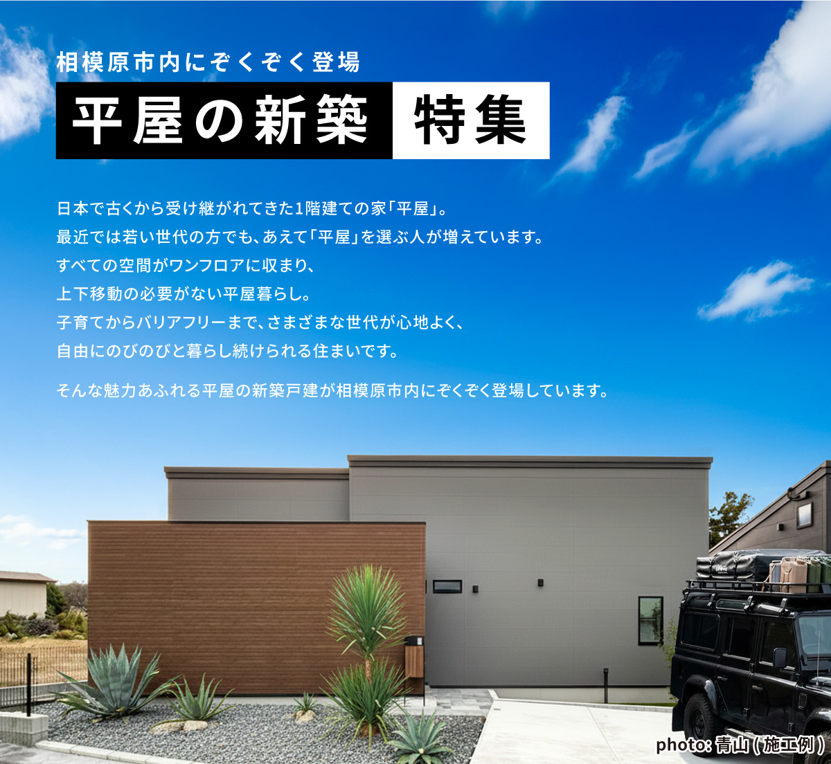 美都住販　平屋　建売　新築　相模原市内にぞくぞく登場　　平屋の建売特集　日本で古くから受け継がれてきた1階建ての家「平屋」。 最近では若い世代の方でも、あえて「平屋」を選ぶ人が増えています。 すべての空間がワンフロアに収まり、 上下移動の必要がない平屋暮らし。 子育てからバリアフリーまで、さまざまな世代が心地よく、 自由にのびのびと暮らし続けられる住まいです。 そんな魅力あふれる平屋の新築が相模原市内にぞくぞく登場しています。