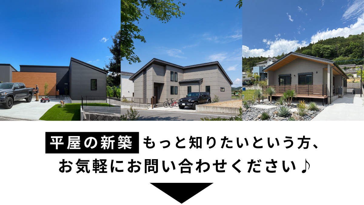 美都住販　平屋　建売　新築　平屋の新築もっと知りたいという方、お気軽にお問い合わせください♪