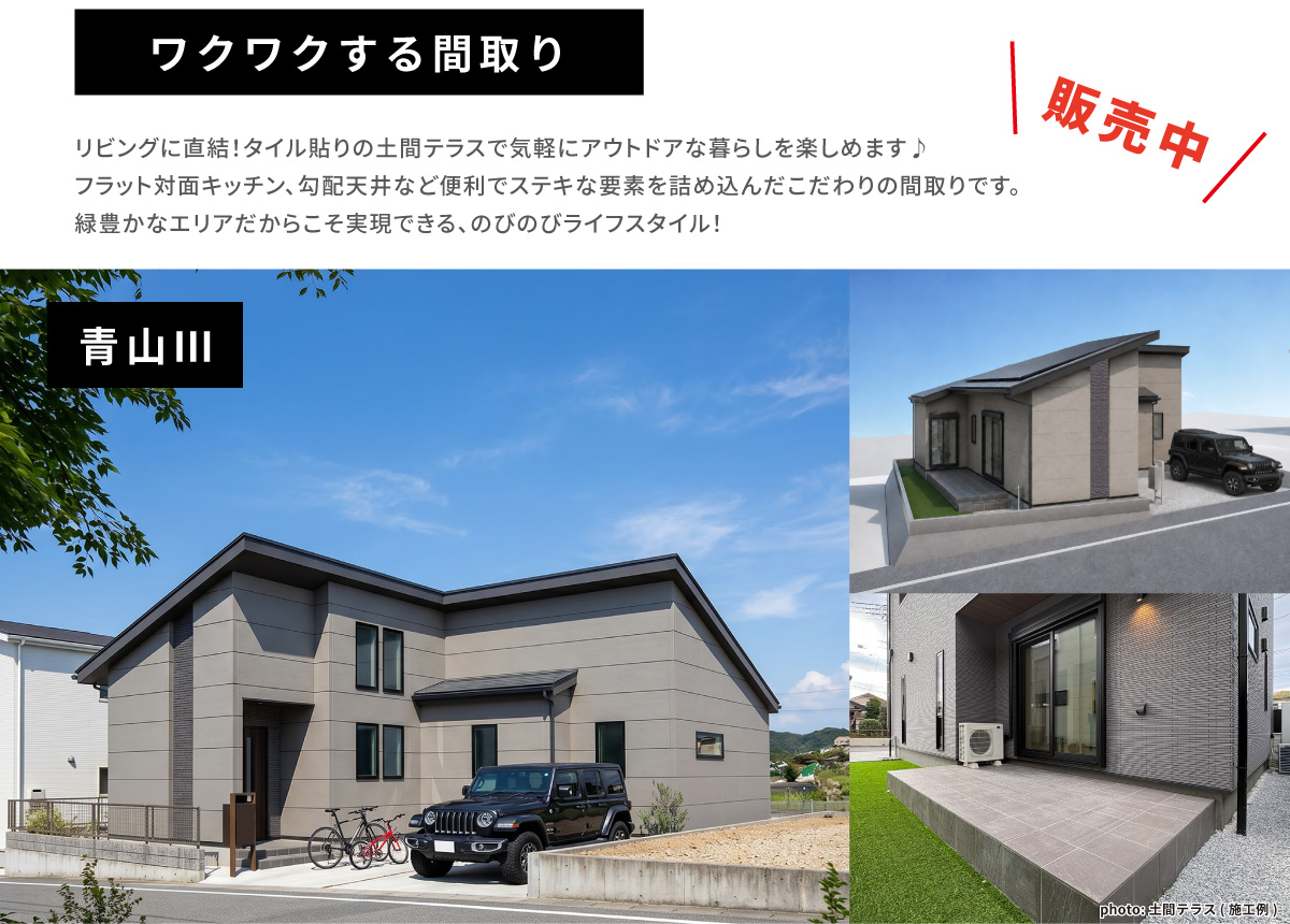 ワクワクする間取り　リビングに直結！タイル貼りの土間テラスで気軽にアウトドアな暮らしを楽しめます♪ フラット対面キッチン、勾配天井など便利でステキな要素を詰め込んだこだわりの間取りです。 緑豊かなエリアだからこそ実現できる、のびのびライフスタイル！