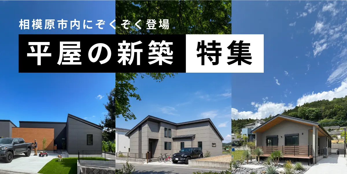 【平屋の新築】特集！