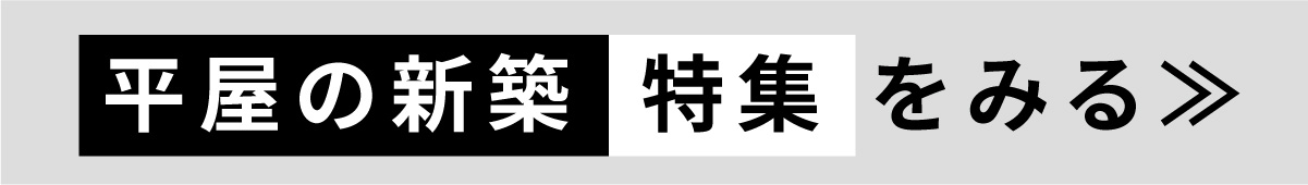 平屋の新築特集をみる≫