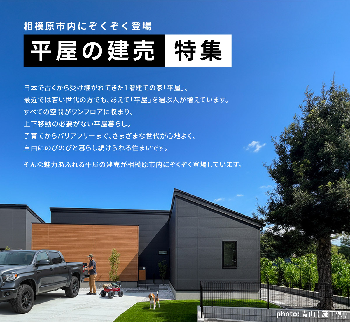 美都住販　平屋　建売　新築　相模原市内にぞくぞく登場　　平屋の建売特集　日本で古くから受け継がれてきた1階建ての家「平屋」。 最近では若い世代の方でも、あえて「平屋」を選ぶ人が増えています。 すべての空間がワンフロアに収まり、 上下移動の必要がない平屋暮らし。 子育てからバリアフリーまで、さまざまな世代が心地よく、 自由にのびのびと暮らし続けられる住まいです。 そんな魅力あふれる平屋の建売が相模原市内にぞくぞく登場しています。