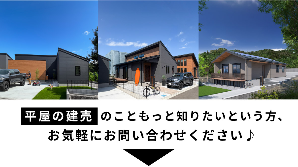 美都住販　平屋　建売　新築　平屋の建売のこともっと知りたいという方、お気軽にお問い合わせください♪