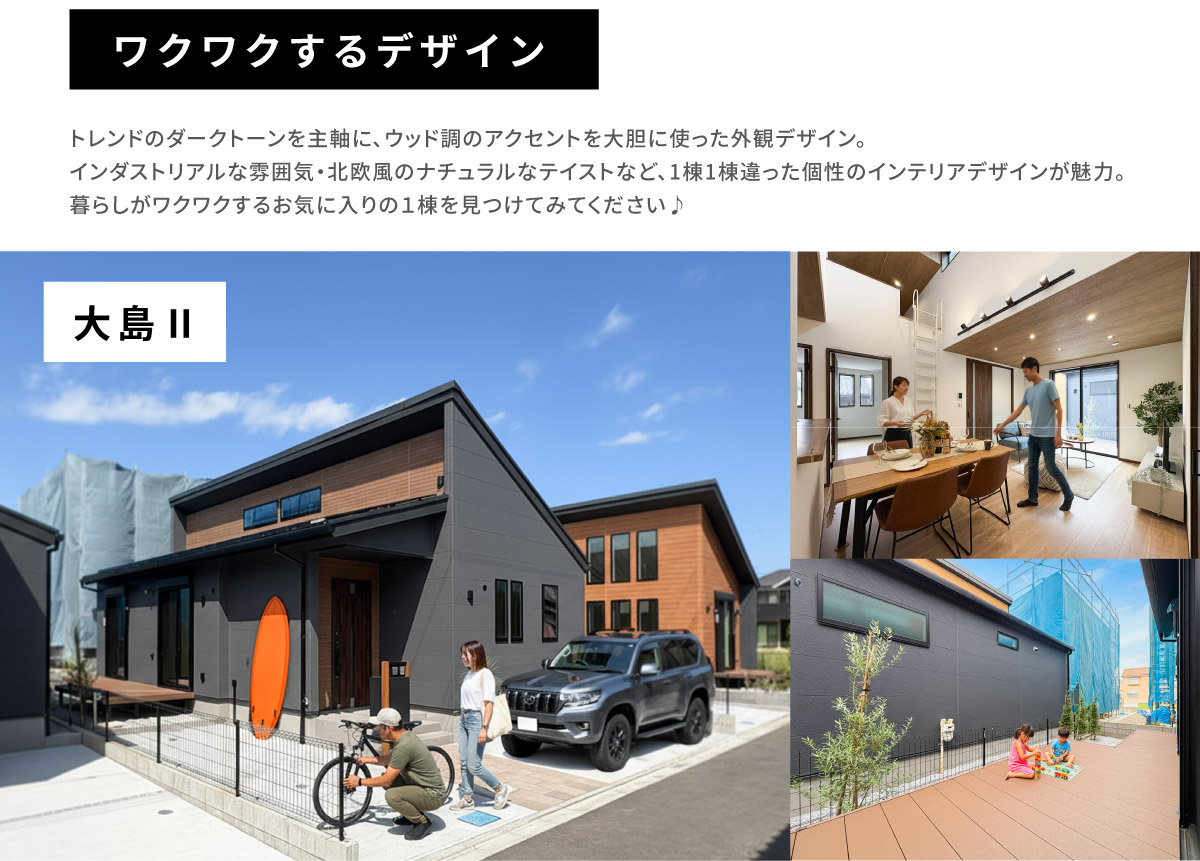 美都住販　平屋　建売　新築　ワクワクするデザイン　トレンドのダークトーンを主軸に、ウッド調のアクセントを大胆に使った外観デザイン。 インダストリアルな雰囲気・北欧風のナチュラルなテイストなど、1棟1棟違った個性のインテリアデザインが魅力。 暮らしがワクワクするお気に入りの１棟を見つけてみてください♪　大島Ⅱ