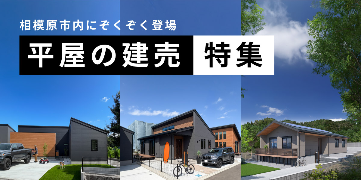 【平屋の建売】特集！