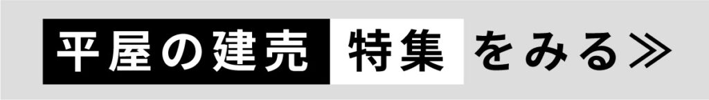 美都住販　平屋　建売　新築