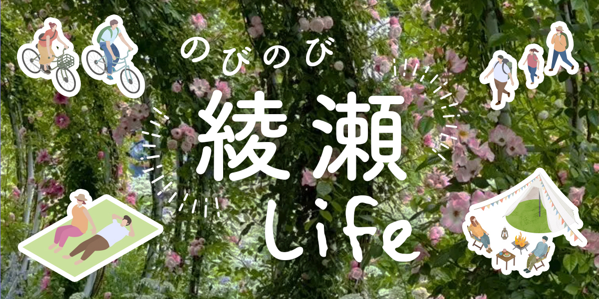 のびのび綾瀬Life
