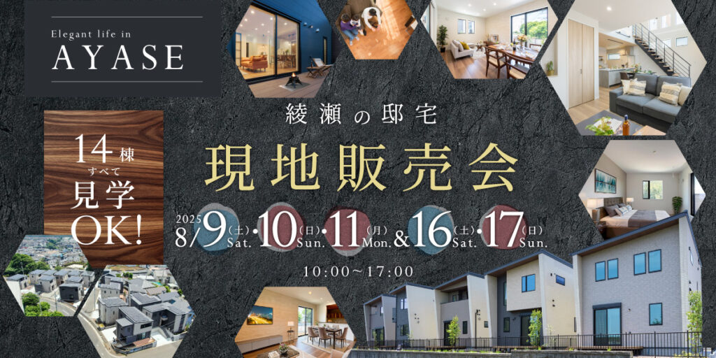 8月もやります！◤綾瀬の邸宅◢現地販売会 来場予約受付中！