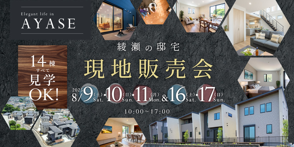 ◤綾瀬の邸宅◢現地販売会 来場予約受付中！
