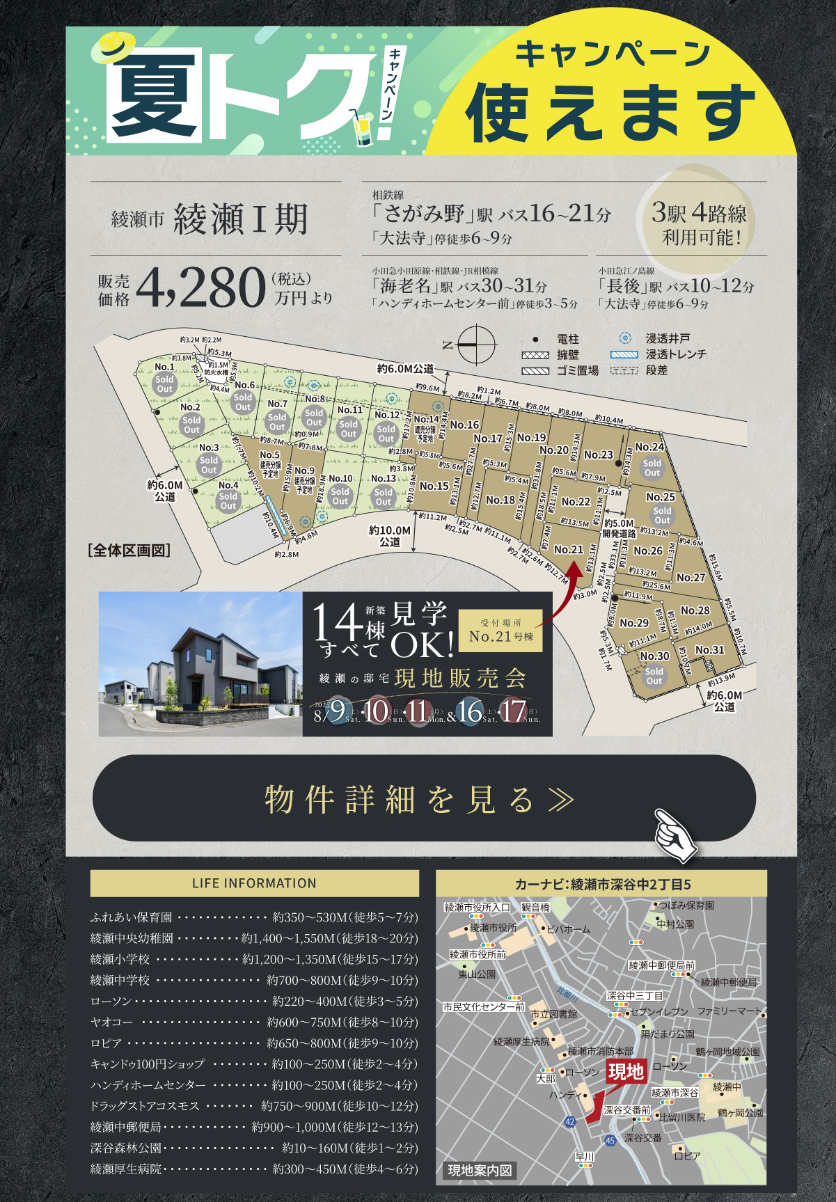 美都住販　綾瀬　建売　現地販売会　夏トクキャンペーン使えます　綾瀬Ⅰ期綾瀬市　販売価格4,280万円(税込)より　相鉄線「さがみ野」駅 バス16～21分　「大法寺」停徒歩6～9分　小田急小田原線・相鉄線・JR相模線「海老名」駅 バス30～31分　「ハンディホームセンター前」停徒歩3～5分　小田急江ノ島線「長後」駅 バス10～12分　「大法寺」停徒歩6～9分　物件詳細はこちら≫