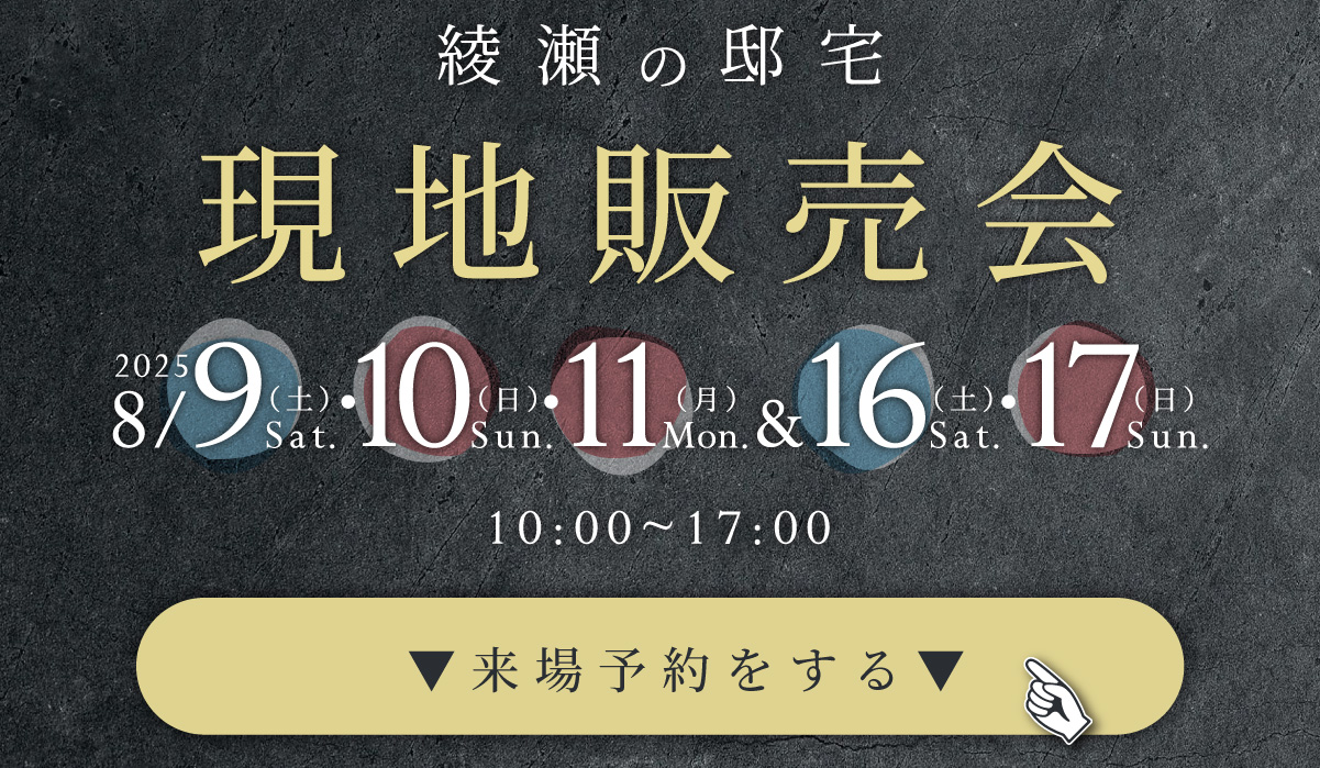 美都住販　綾瀬　建売　現地販売会　2025年8月9日(土),10日(日),11日(月)&8月16日(土),17日(日)10:00~17:00　来場予約フォーム