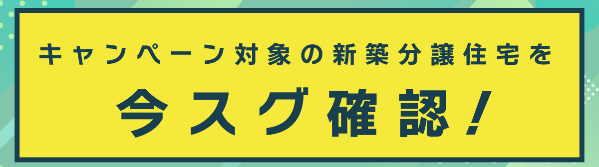 美都住販　夏トク　キャンペーン　建売　新築　特典　キャンペーン対象の新築分譲住宅を今スグ確認！