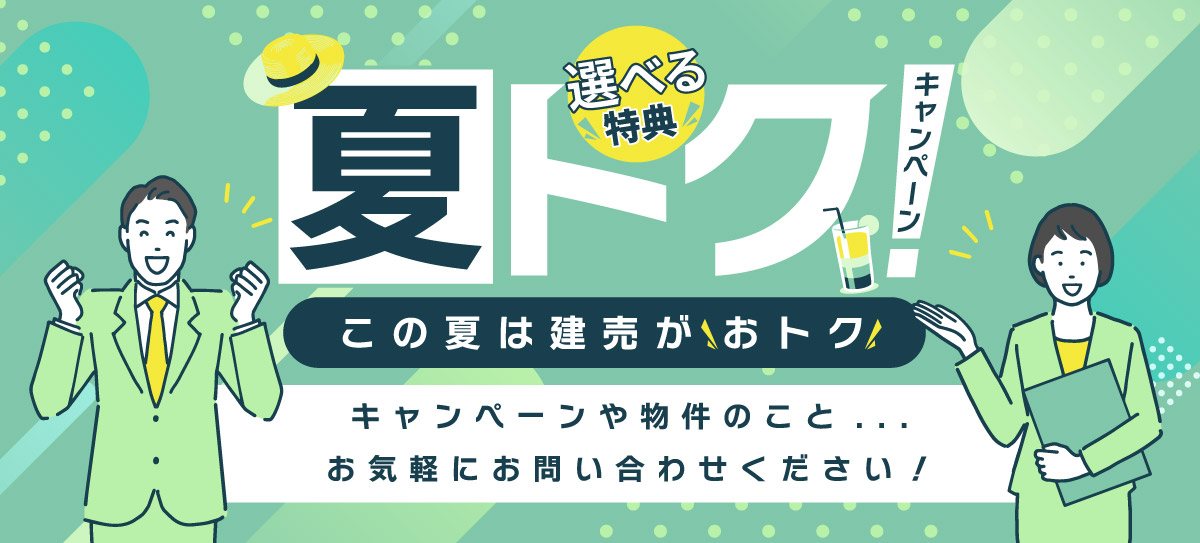 美都住販　夏トク　キャンペーン　建売　新築　特典　キャンペーンや物件のこと...お気軽にお問い合わせください！