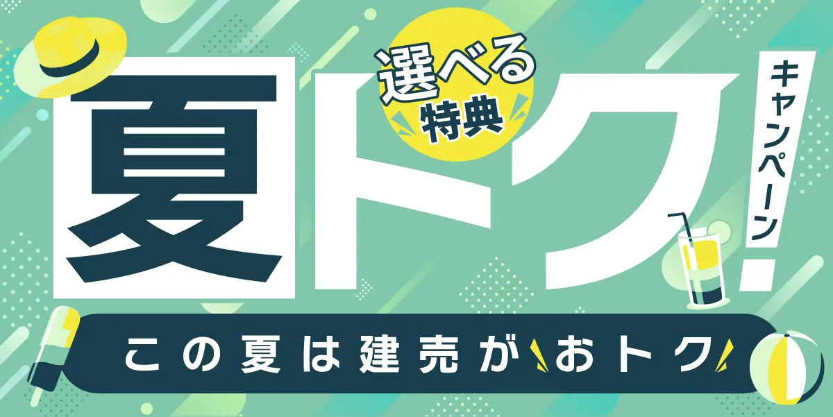 【夏トクキャンペーン】この夏は建売がおトクッ！