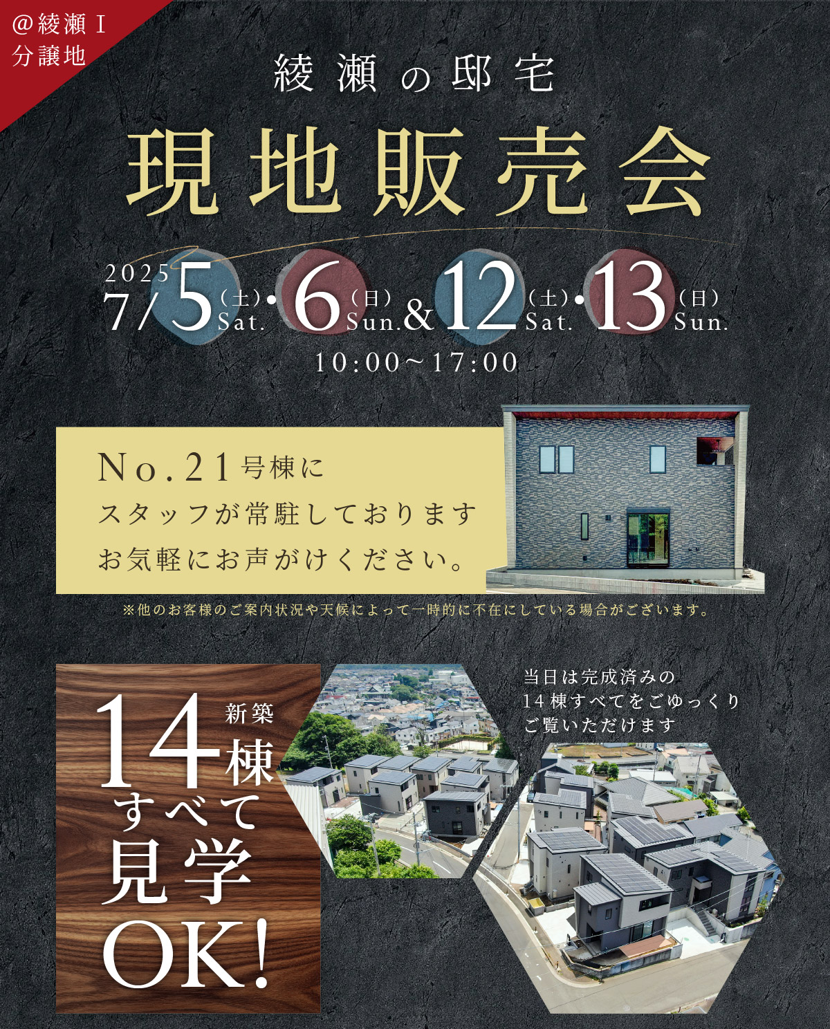 美都住販　綾瀬　建売　現地販売会　2025年7月5日(土),6日(日)&7月12日(土),13日(日) 10:00~17:00 No.21号棟にスタッフが常駐しておりますお気軽にお声がけください。 ※他のお客様のご案内状況や天候によって一時的に不在にしている場合がございます。 当日は完成済みの14棟すべてをごゆっくりご覧いただけます