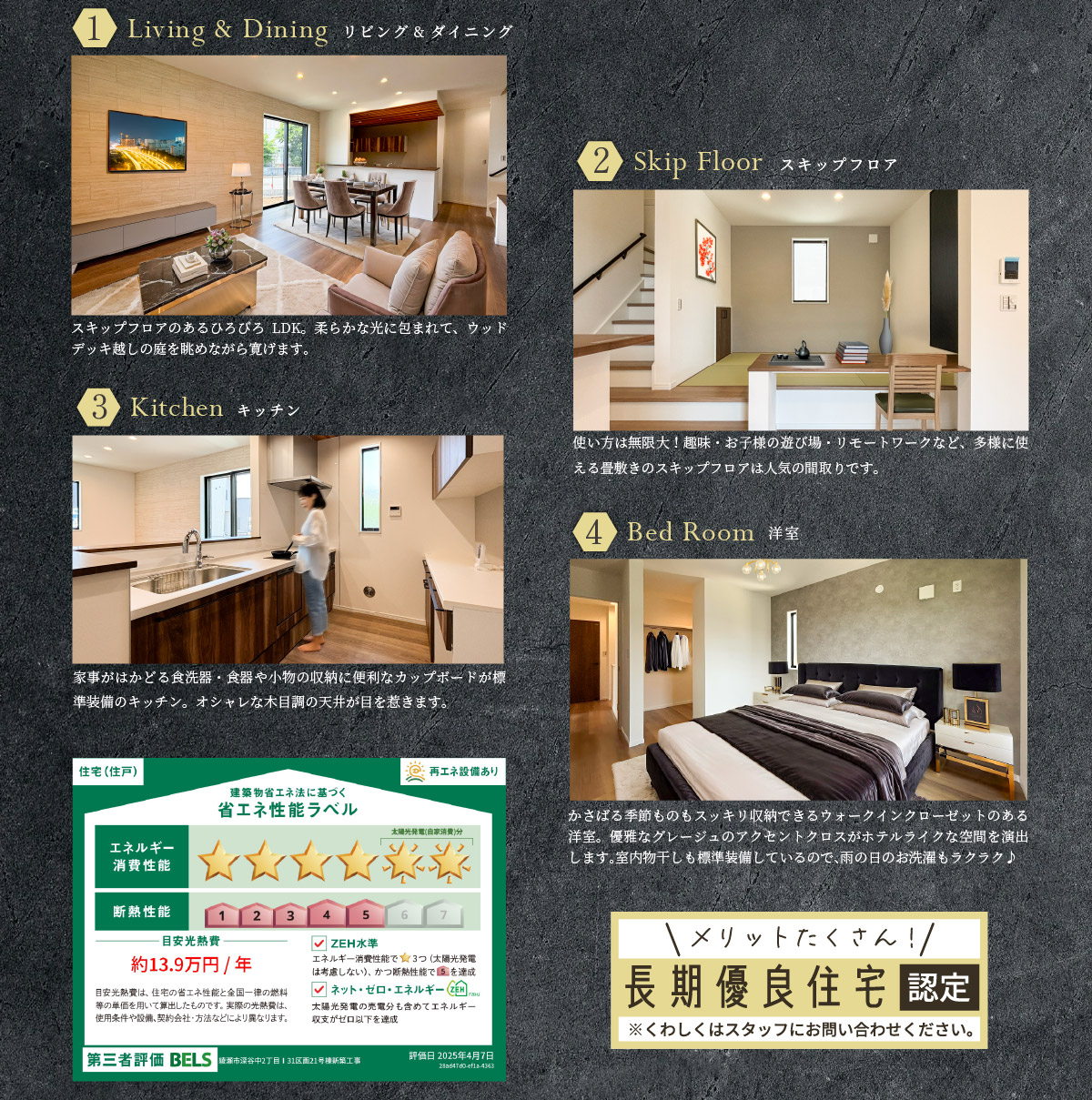 美都住販　綾瀬　建売　現地販売会　1 Living & Dining リビング&ダイニング　スキップフロアのあるひろびろLDK。柔らかな光に包まれて、ウッドデッキ越しの庭を眺めながら寛げます。　2 Skip Floor スキップフロア　使い方は無限大！趣味・お子様の遊び場・リモートワークなど、多様に使える畳敷きのスキップフロアは人気の間取りです。　3 Kitchen キッチン　家事がはかどる食洗器・食器や小物の収納に便利なカップボードが標準装備のキッチン。オシャレな木目調の天井が目を惹きます。　4 Bed Room 洋室　かさばる季節ものもスッキリ収納できるウォークインクローゼットのある洋室。優雅なグレージュのアクセントクロスがホテルライクな空間を演出します。室内物干しも標準装備しているので、雨の日のお洗濯もラクラク♪　長期優良住宅