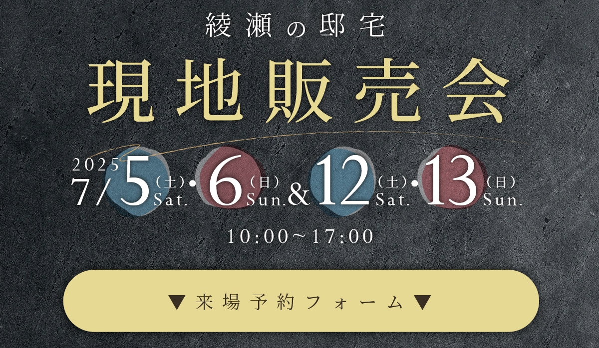 美都住販　綾瀬　建売　現地販売会　2025年7月5日(土),6日(日)&7月12日(土),13日(日) 10:00~17:00 　来場予約フォーム