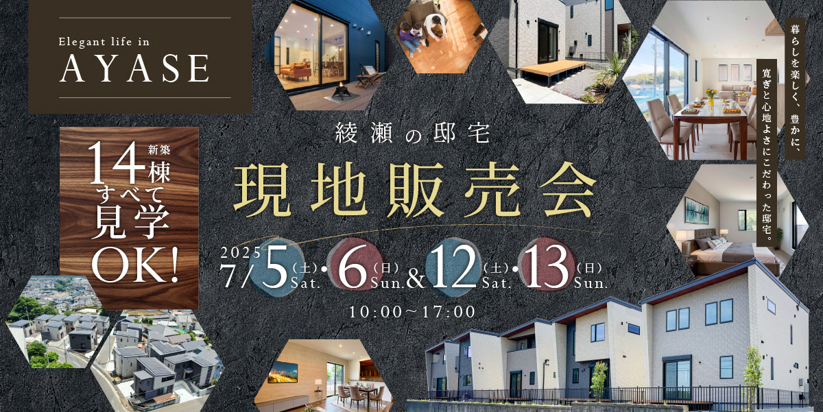 ◤綾瀬の邸宅◢現地販売会 来場予約受付中！