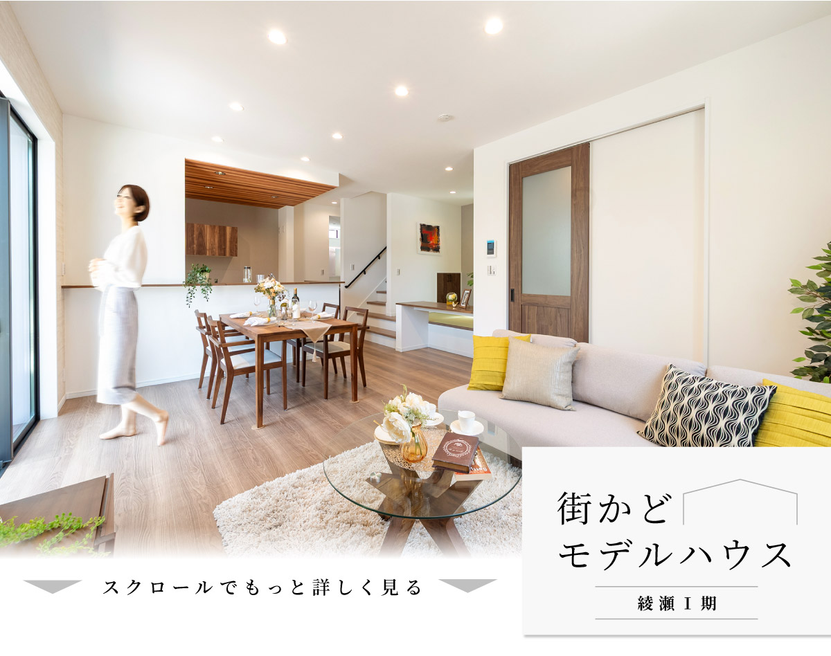 美都住販　綾瀬　建売　モデルハウス