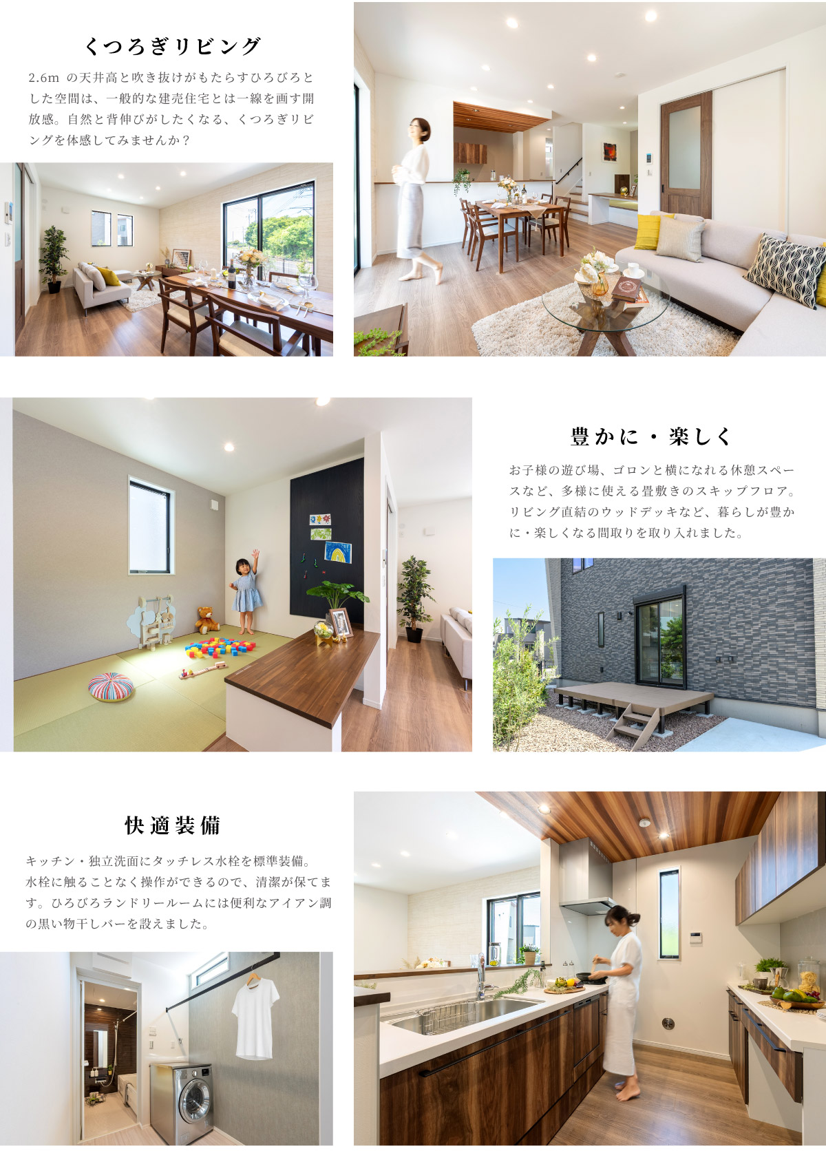 美都住販　綾瀬　建売　モデルハウス　くつろぎリビング　2.6mの天井高と吹き抜けがもたらすひろびろとした空間は、一般的な建売住宅とは一線を画す開放感。自然と背伸びがしたくなる、くつろぎリビングを体感してみませんか？　豊かに・楽しく　お子様の遊び場、ゴロンと横になれる休憩スペースなど、多様に使える畳敷きのスキップフロア。リビング直結のウッドデッキなど、暮らしが豊かに・楽しくなる間取りを取り入れました。　快適装備　キッチン・独立洗面にタッチレス水栓を標準装備。 水栓に触ることなく操作ができるので、清潔が保てます。ひろびろランドリールームには便利なアイアン調の黒い物干しバーを設えました。