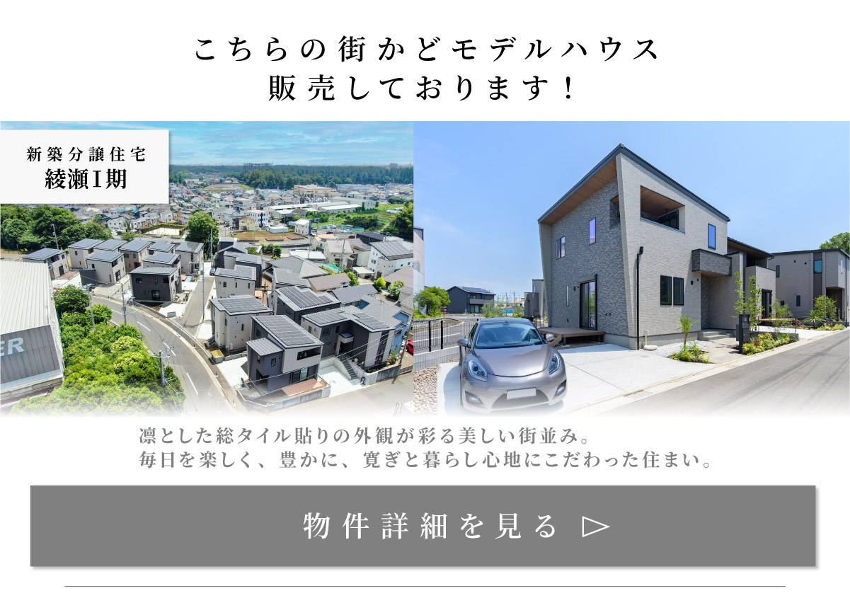 美都住販　綾瀬　建売　モデルハウス　こちらの街かどモデルハウス 販売しております！ 新築分譲住宅　綾瀬Ⅰ期　凛とした総タイル貼りの外観が彩る美しい街並み。 毎日を楽しく、豊かに、寛ぎと暮らし心地にこだわった住まい。　物件詳細を見る