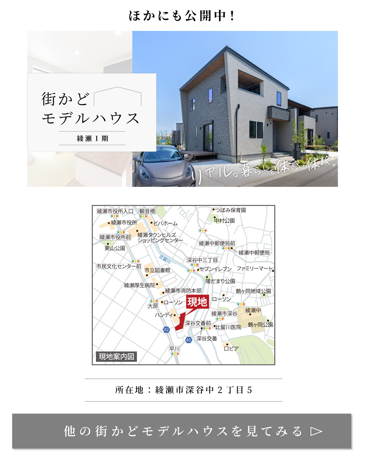 美都住販　綾瀬　建売　モデルハウス