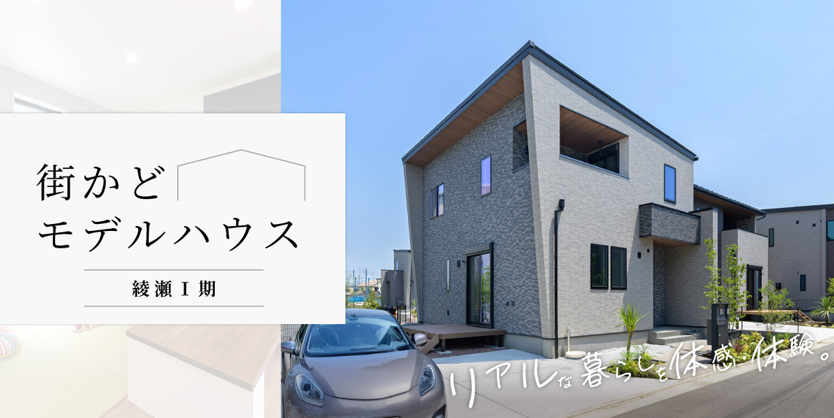 ★綾瀬Ⅰ期★【街かどモデルハウス】見学予約受付中♪