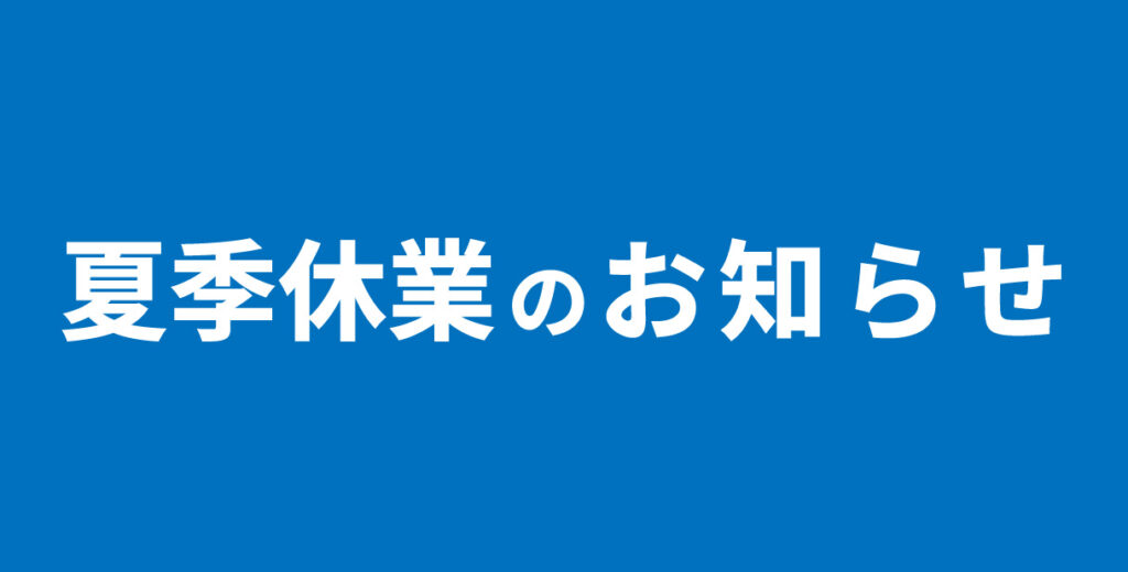 2025年｜夏季休業のお知らせ